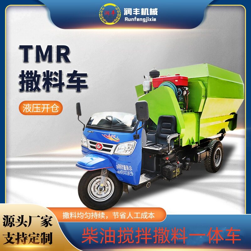 柴油三轮小型喂料机TMR搅拌撒料一体机五方柴油撒料车农场投料车