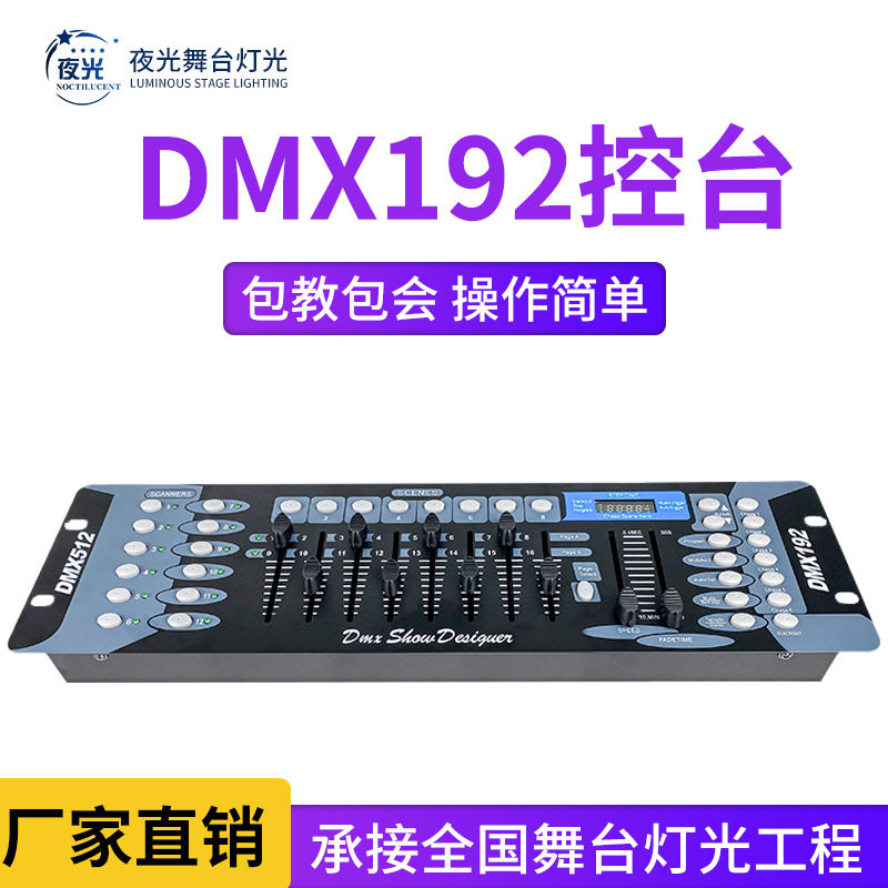 DMX192控台舞台灯光控制器酒吧婚庆调光器帕灯光束灯专业灯光设备