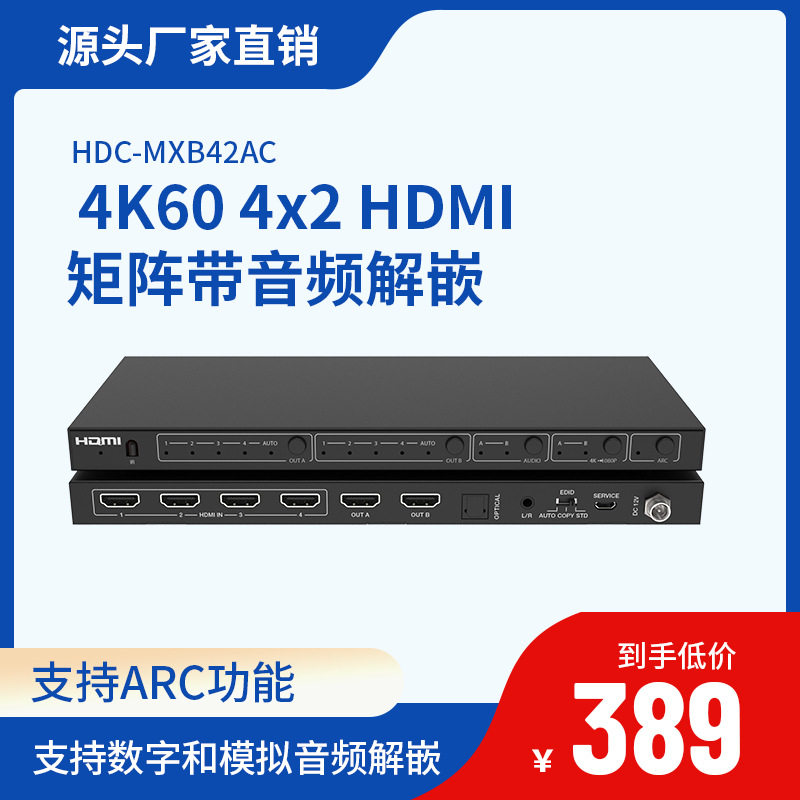 4K60 4x2 HDMI 矩阵带支持数字和模拟音频解嵌功能支持ARC