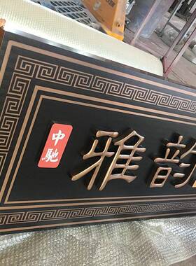 学校不钢仿古牌匾标头识设计地烤漆门小区别墅产发光NGJ牌匾制锈