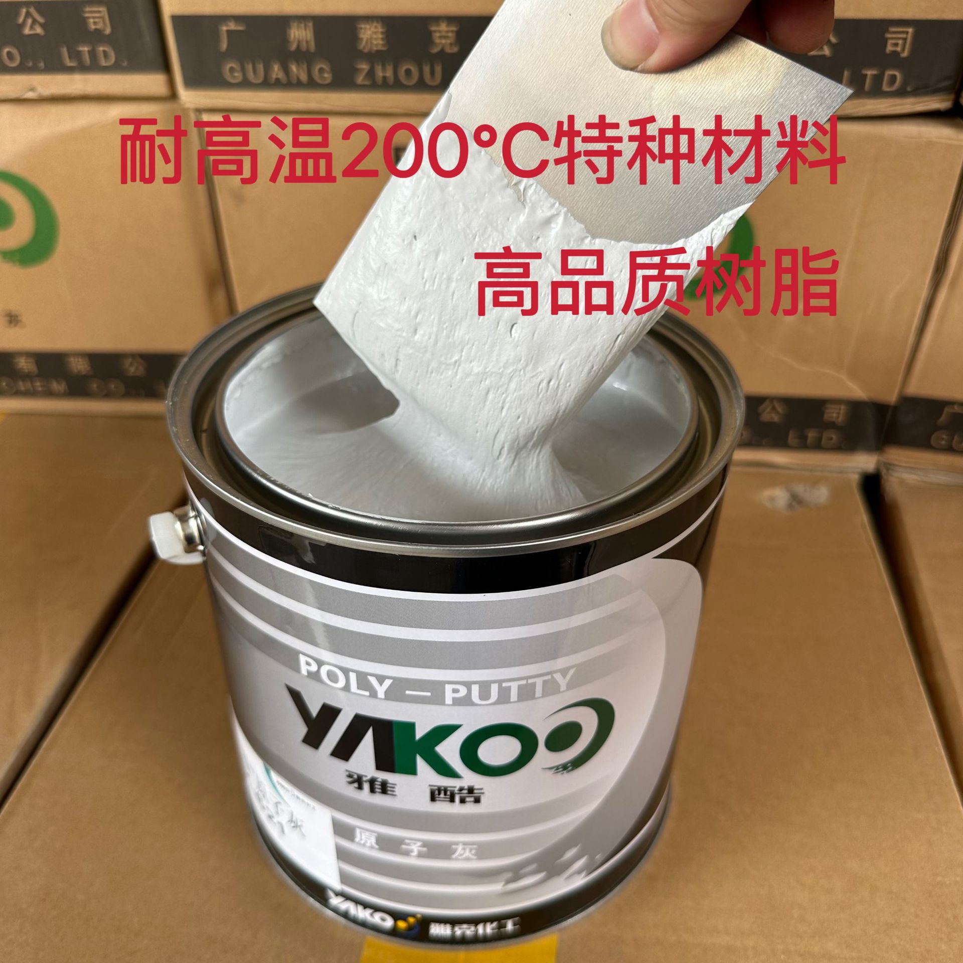 耐高温导电原子灰金属修补腻子