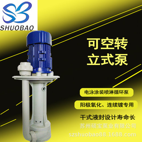耐酸碱槽内立式泵 硕宝牌化工立式液下泵 可空转耐酸碱立式泵
