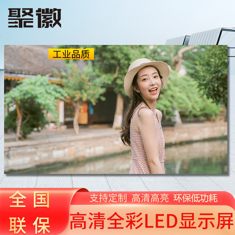 聚徽p2p3p4p5p6LED显示屏全彩屏室内户外大屏幕会议电子屏广告屏