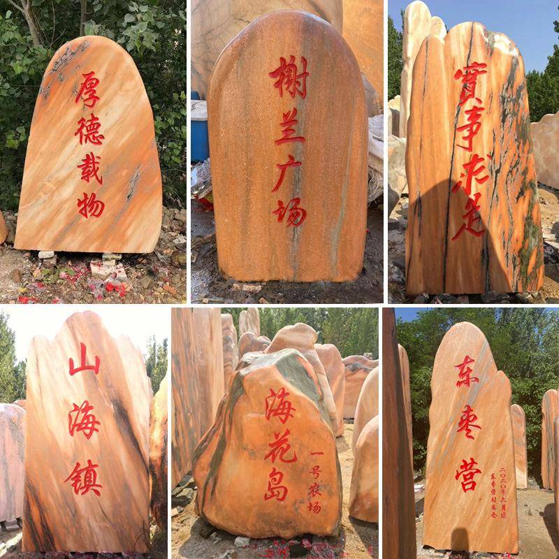 大SOY晚霞景观石风景石自然石门牌村标刻字石头假山石石型户外红