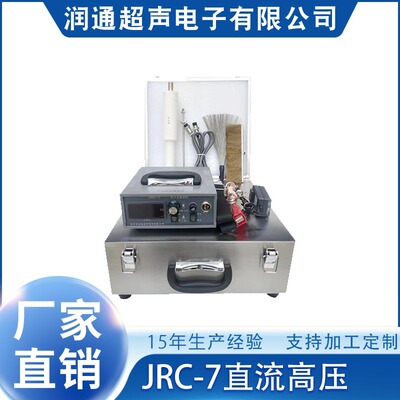 JRC-7直流高压便携式电火花检漏