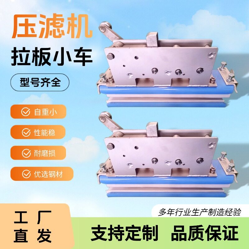 全自动压滤机不锈钢拉板小车