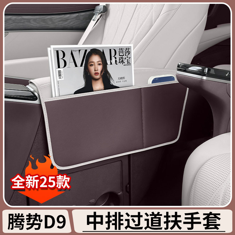 腾势D9中排座椅扶手过道手套