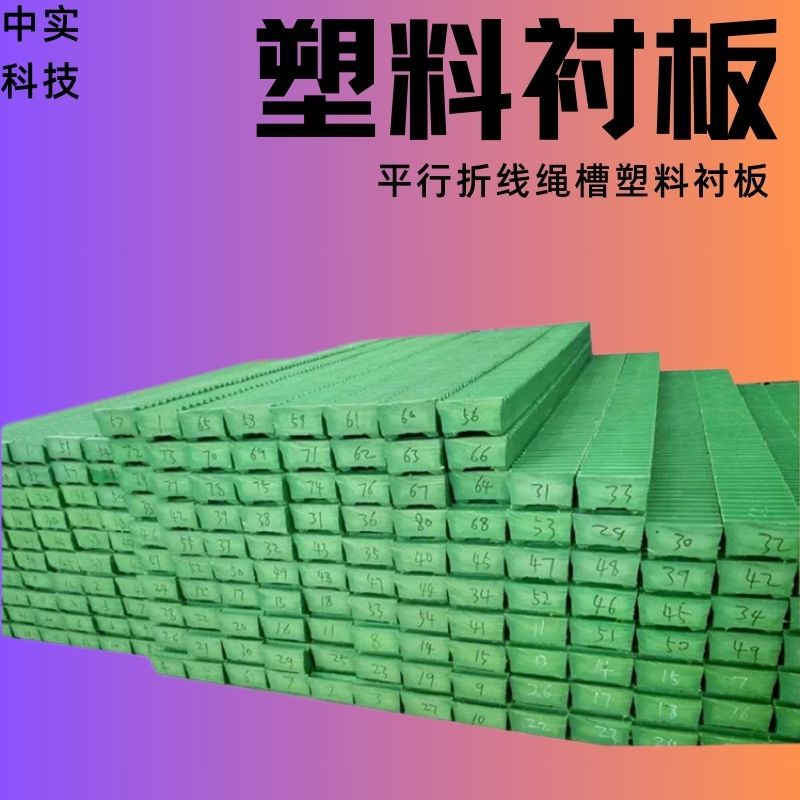 中信提升机滚筒钢塑衬板防咬绳