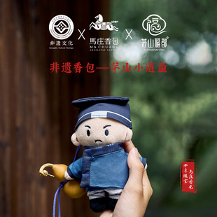 非遗马庄香包茅山小道童香囊贵人吉符手作包挂创意礼物护身符中药