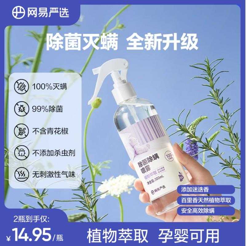【爆款】网易严选除螨喷雾植物萃取安全温和大容量300ML