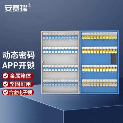 安赛瑞金属智能钥匙管理箱智能密码多位钥匙箱96plus位1C00146