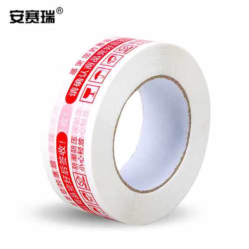 安赛瑞警示语封箱胶带宽43.5mm100m快递打包胶带封口胶布胶纸电