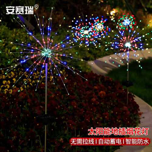 安赛瑞烟花灯草坪地插太阳能led氛围灯霓虹灯90灯彩色766090
