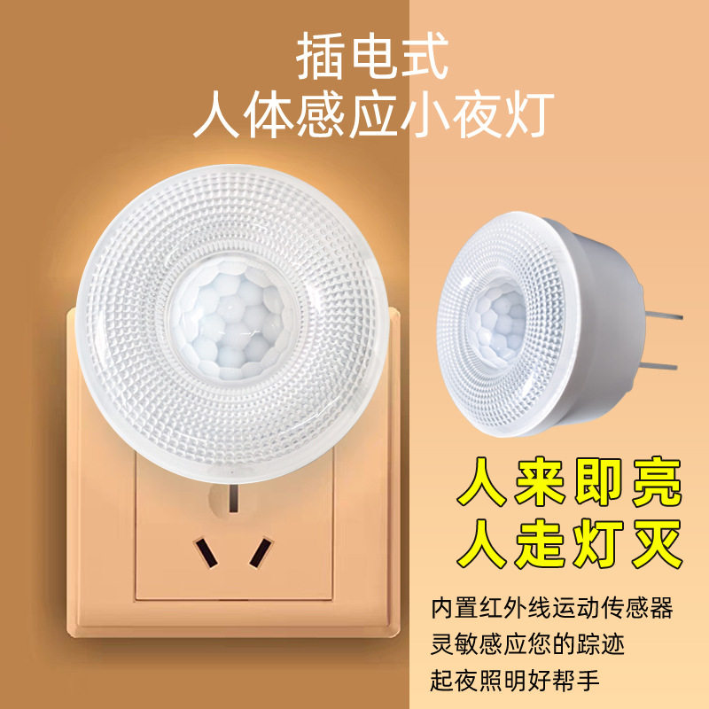 插电式红外人体感应小夜灯220V110V人来即亮老人小孩起夜用感应灯