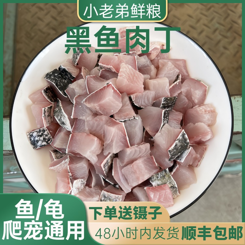 去骨黑魚肉喂龜黑魚肉丁50g裝黑魚肉塊新鮮冷凍鱷龜寵物通用飼料