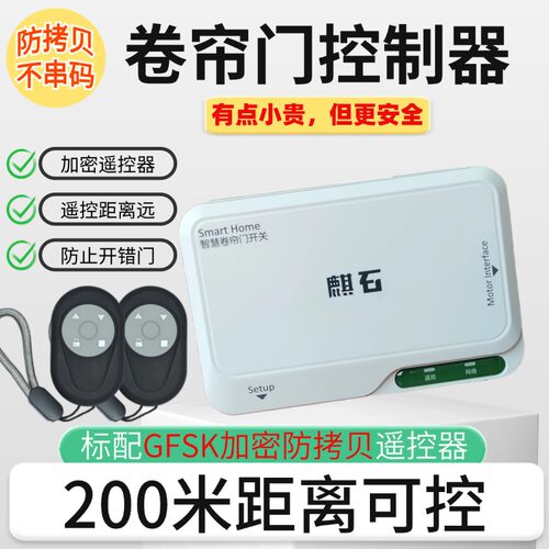 加密防拷贝遥控器卷帘门控制器