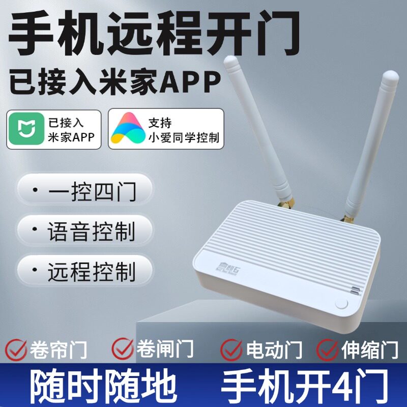 卷帘门手机远程开门控制器