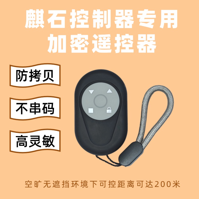 麒石卷帘门控制器专用加密遥控器防拷贝更灵敏安全不串码