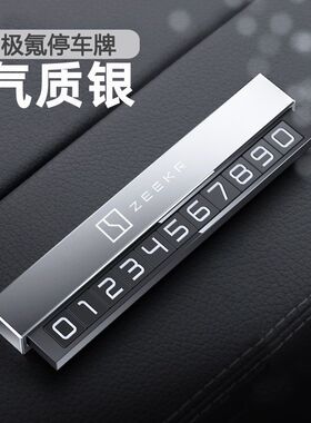 适用极氪001/009/X临时停车号码牌铝J合金夜光挪车电话牌改装配件