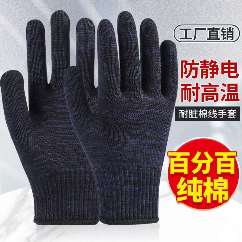 纯棉线手套c百分百全棉加厚耐磨防静电耐高温柔软透气深色耐脏劳