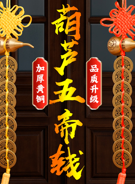 加厚五帝钱门对门铜葫芦开盖朱砂真品纯铜摆Q件家大门铜钱串挂件