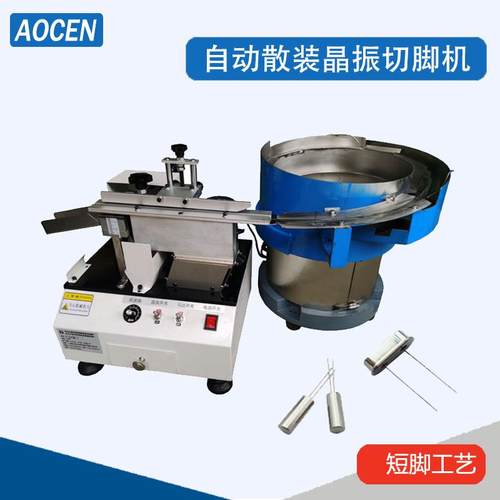 散装IC晶振切脚机方形晶振剪脚机圆型晶振剪脚机霍尔剪脚机