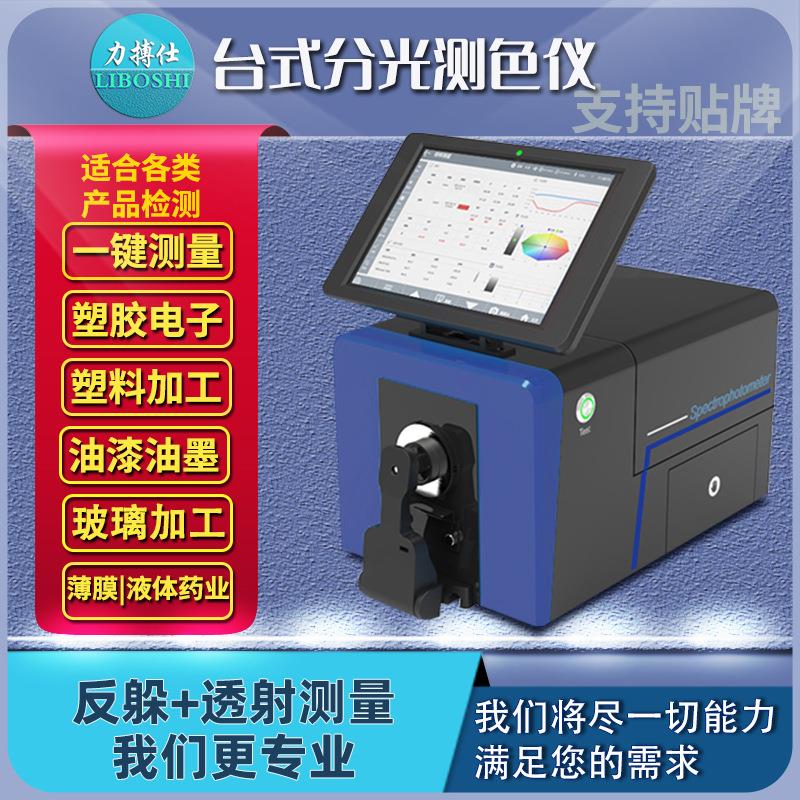 台式分光测色仪塑胶粉末颗粒液体糊状透过率高精度色差仪器