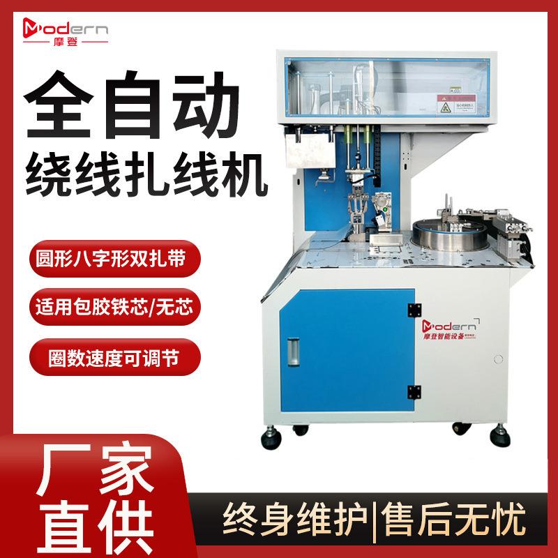 摩登全自动绕线扎线一体机8字形圆形双扎带通用电源线绕线扎线机