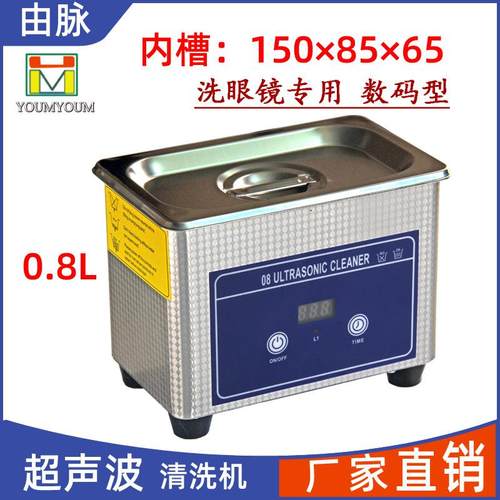 厂家直销超声波清洗机眼镜手表金银首饰五金零件彩妆工具0.8L