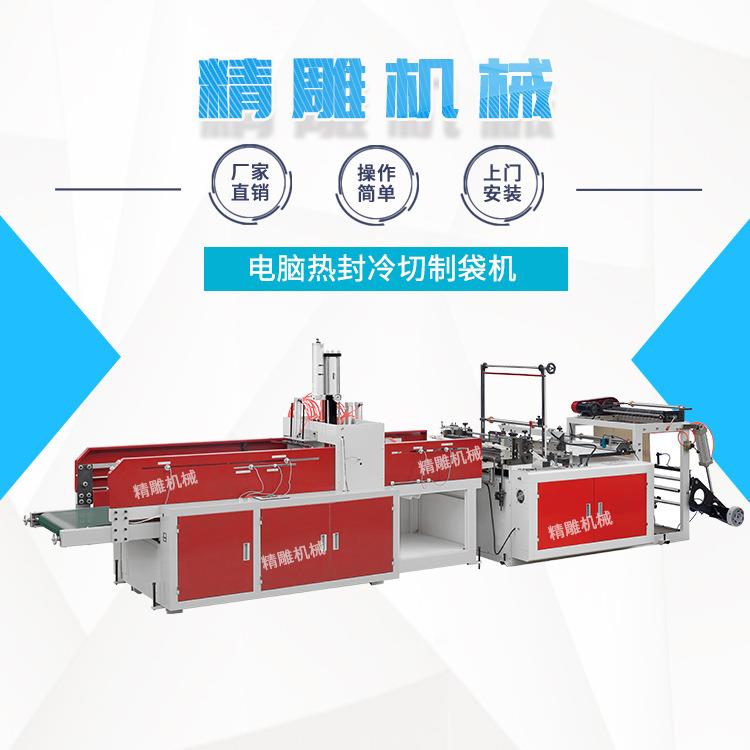 电脑热封冷切制袋机单层平口冷切制袋机全自动塑料袋制造机器