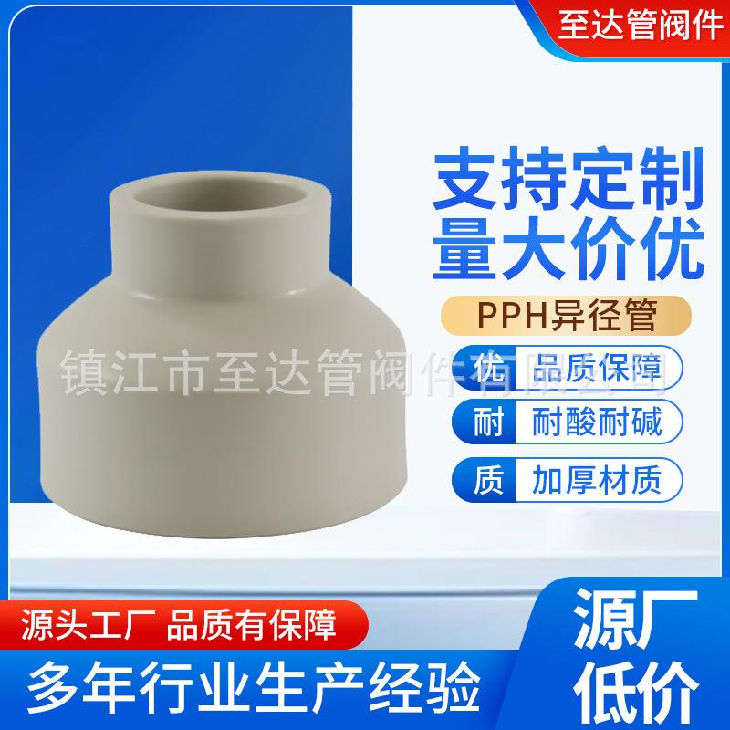 现货pph异径管大小头PPH管道连接件pph化工管配件防腐耐酸碱
