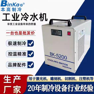 本高BK-5200冷水机工业激光光纤切割机雕刻机主轴降温恒温水冷机