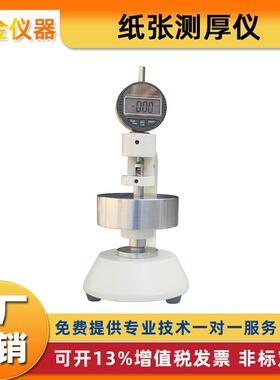 纸张测厚仪厚度测定仪千分位百分位厚度仪瓦楞纤维纸板厚度计厂家