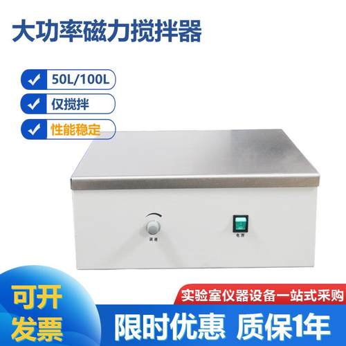 大功率磁力搅拌机69-1大容量磁力搅拌器50L100L不加热常温搅拌