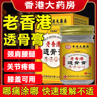 香港大药房透骨膏保健膏关节疼痛涂抹全身外用通用官方旗舰店正品
