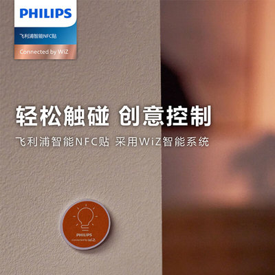 飞利浦智能NFC贴wiz系统连