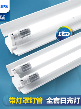 飞利浦T8日光灯管led带灯罩长条家用全套光管超亮双管节能支架灯