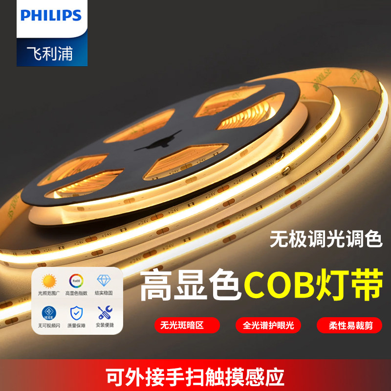 飞利浦cob低压灯带led自粘硅胶灯条24v客厅背景墙吊顶铝槽线形灯,家装灯饰光源,室内LED灯带,淘宝优惠券,粉丝福利购,淘宝优惠卷