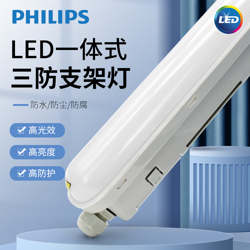 飞利浦明欣LED一体化三防支架灯
