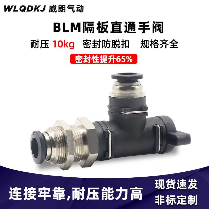 气动管道型快插接头BLM/BM-4/6/8/10/12直通隔板手阀手动开关阀