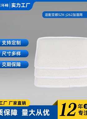 适配亚都空气加湿器滤芯YZ-DS252C Pro/SZ-J029过滤网J262吸水棉
