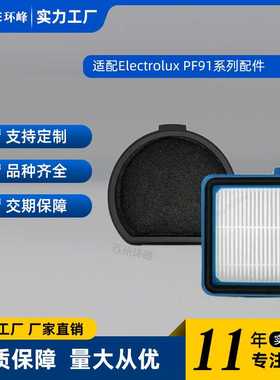 适用伊莱克斯吸尘器PF91-5EBF/5BTF/5OGF/6BWF滤芯滤棉海帕过滤网