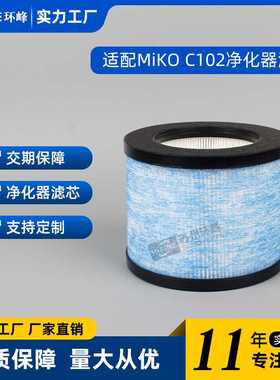 适用于Miko 空气净化器 C102 ibuki MA-18,Okaysou AirMic4S滤芯