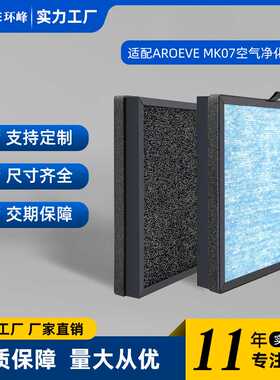 适配AROEVE MK07空气净化器滤芯配件 家用HEPA 活性炭过滤网耗材