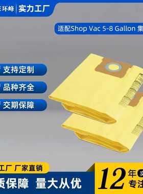 适配ShopVac 5-8加仑CV9067100 E型906610吸尘器配件黄色双层尘袋