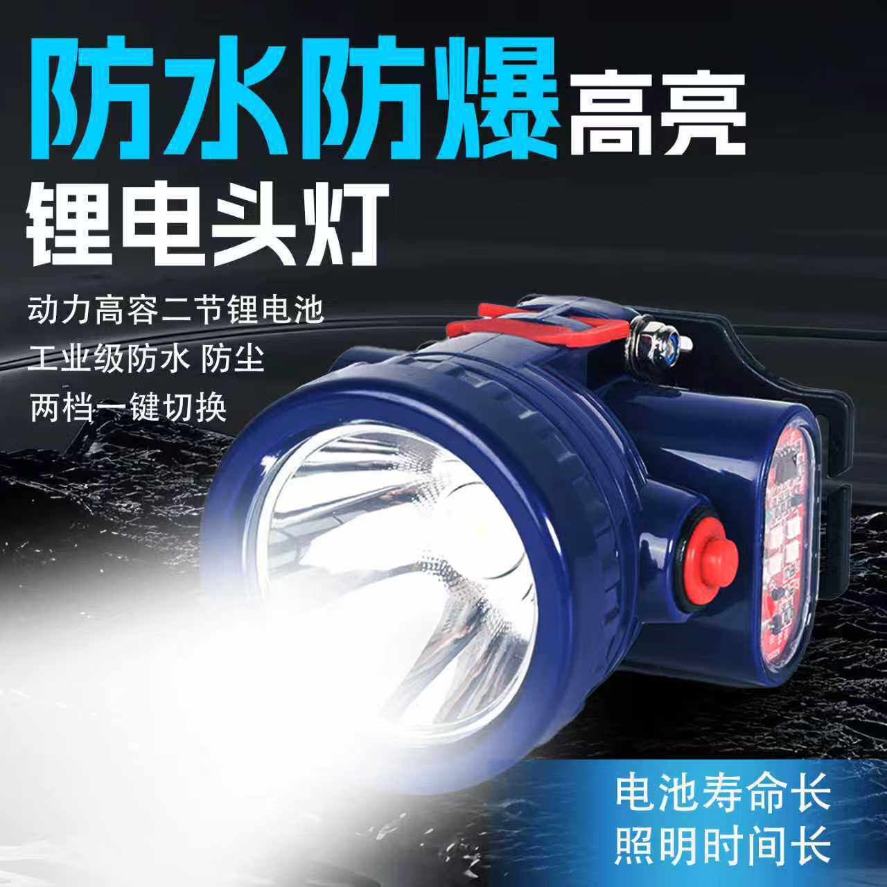 防水防爆头灯强光高流明长续航远射充电头戴式超亮矿灯户外专用