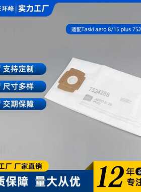 适配TASKl aero8/15 Plus 7524288 吸尘器集尘袋 纸袋 尘袋