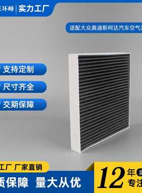 适配09020 灰 大众奥迪斯柯达汽车空调滤芯空调过滤芯活性炭