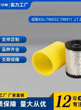 适配Kits 796032 798911 air filter,LT 2113 LT 2213割草机滤芯