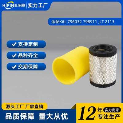 适配Kits 796032 798911 air filter,LT 2113 LT 2213割草机滤芯